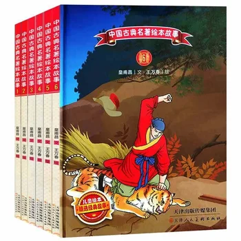 Шедевры китайской классики Книжки с картинками Цветные картинки Детские классические истории с крупными персонажами