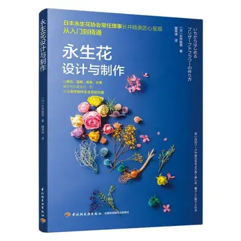 Бессмертная книга по дизайну и изготовлению цветов, книги по цветочным композициям, Учебная книга по цветочному дизайну